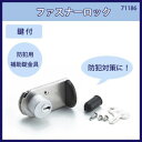 ファスナーロック 鍵付 入数1個 71186