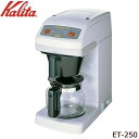 Kalita(カリタ) 業務用コーヒーマシン ET-250 62015 [ラッピング不可][代引不可][同梱不可]