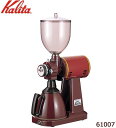 &nbsp;Kalita(カリタ) 業務用電動コーヒーミル ハイカットミル タテ型 61007業務店専用の高性能ミル☆【Kalita(カリタ) 業務用電動コーヒーミル ハイカットミル タテ型 61007】 業務店専用の高性能ミル☆挽いた粉を袋に入れやすい、受缶タテ型タイプのカットミルです。受缶の粉出口を直接袋に入れることができ、ファンネルにも使用できます。ホッパー・蓋・粉受・カッターは、分解して洗うことができます(食洗機使用不可)。fk094igrjs 挽いた粉を袋に入れやすい、受缶タテ型タイプのカットミルです。受缶の粉出口を直接袋に入れることができ、ファンネルにも使用できます。ホッパー・蓋・粉受・カッターは、分解して洗うことができます(食洗機使用不可)。サイズ幅178×奥行370×高さ595mm個装サイズ：18×37×60cm重量12kg個装重量：12000g素材・材質プラスチック他仕様電源:100V/400W　50/60Hz定格電流:8/7A定格時間:10分コード長:1.5m容量:ホッパー1000g、粉受800gカッター:グラインドタイプ能力:500g/分(中挽)付属品取扱説明書、保証書(保証期間:1年)製造国日本 製品詳細 商品名：Kalita(カリタ)　業務用電動コーヒーミル　ハイカットミル　タテ型　61007カラー・サイズ名称：1014413JANコード：4901369521181 広告文責 (有)イースクエアTEL:0120-532-772 ※お客さま都合による、ご注文後の[キャンセル][変更][返品][交換]はお受けできませんのでご注意下さいませ。※当店では、すべての商品で在庫を持っておりません。記載の納期を必ずご確認ください。※ご注文いただいた場合でもメーカーの[在庫切れ][欠品][廃盤]などの理由で、[記載の納期より発送が遅れる][発送できない]場合がございます。その際は、当店よりご連絡させていただきます。あらかじめご了承ください。※こちらの商品は【他商品との同梱】ができません。※こちらの商品は【ギフトサービス】をお受けすることができません。 こちらの商品は【お取り寄せ(14営業日以内に発送予定)】となります。