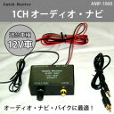 Catch Hunter 1CH オーディオ・ナビ MAX60W・RCA〜3.5mm変換コード付 AMP-1060