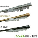 伸縮カーテンレール クロスライド 1mシングル(0.6-1.0m) ホワイトウッド