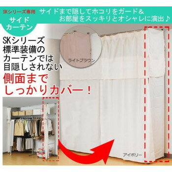 SKシリーズツッパリクローゼットハンガーラック専用サイドカーテン S-50 アイボリー [ラッピング不可][代引不可][同梱不可]