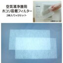 空気清浄機用 ホコリ吸着フィルター(2枚入)×5セット A-21-BF5