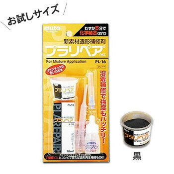 造形補修剤 プラリペアキット PL-16 黒