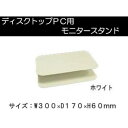 amex(アメックス) モニタースタンド ホワイト・AME-DPC01w