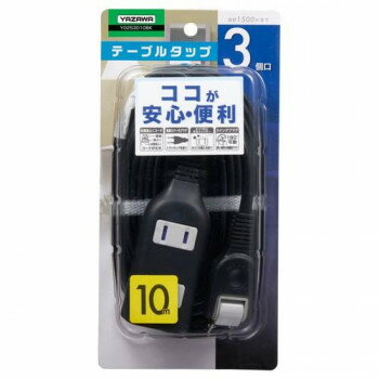 YAZAWA(ヤザワコーポレーション) 耐トラッキングカバー付 タップ 3個口 10m ブラック・Y02S3010BK