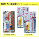 日本ミラコン産業 簡単!カベ紙補修セット (クロス型取り直し3点セット&クロスパテ2個)