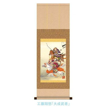 　ギフト対応について　楽天国際配送対象店舗 （海外配送）　Rakuten International Shipping&nbsp;こどもの日(端午の節句)掛軸 工藤 翔悠 「大成武者」 113067出世と健やかな成長を願う掛軸。【こどもの日(端午の節句)掛軸 工藤 翔悠 「大成武者」 113067】 fk094igrjs 男の子の誕生と健やかな成長を祝い、将来の出世と無病息災を願う行事、端午の節句の掛け軸です。わが子の逞しく聡明な成長を、戦国若武者大将に重ねて心から祈念いただきたい、 画面いっぱいに迫力あふれる節句飾りです。【作者の略歴】工藤　翔悠白馬や穂高の峰々を見て育ち、一貫して雄大な構図の山水画を描き続けている。壮大な構図と繊細な筆致で人気を集める。悠創会会員。 【表装品質保証について】反り、歪み、ほつれなどの表装の不備、瑕疵に対する保証です。経年変化による汚れや色あせ、お客様のお取り扱い不良による折れシワなどは保証の対象外とさせて頂きます。サイズ約900(紐除く)×360mm個装サイズ：37.0×5.5×4.9cm重量180g個装重量：230g素材・材質表紙:洛彩緞子本紙:新絹本軸:樹脂仕様化粧箱入付属品表装品質保証書(保証期間10年)生産国日本 製品詳細 商品名：こどもの日(端午の節句)掛軸　工藤　翔悠　「大成武者」　113067カラー・サイズ名称：1054114JANコード：4544908113067 広告文責 (有)イースクエアTEL:0120-532-772 ※お客さま都合による、ご注文後の[キャンセル][変更][返品][交換]はお受けできませんのでご注意下さいませ。※当店では、すべての商品で在庫を持っておりません。記載の納期を必ずご確認ください。※ご注文いただいた場合でもメーカーの[在庫切れ][欠品][廃盤]などの理由で、[記載の納期より発送が遅れる][発送できない]場合がございます。その際は、当店よりご連絡させていただきます。あらかじめご了承ください。 こちらの商品は【お取り寄せ(21営業日以内に発送予定)】となります。