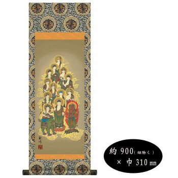 山村観峰 仏書掛軸(中) 「十三佛」 H6-043