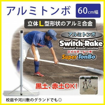 Switch-Rake アルミトンボ 60cm幅 BX-78-55 [ラッピング不可][代引不可][同梱不可]