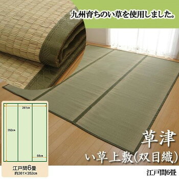 &nbsp;純国産 草津 い草上敷(双目織) 江戸間6畳 1100636国産(九州産)のい草を使用した上敷きです。【純国産 草津 い草上敷(双目織) 江戸間6畳 1100636】 fk094igrjs 長さ100〜105cmの国産(九州産)い草を使用しています。そのうち約88cmを使用して作られた上敷きです。上敷きを敷くだけで畳のお部屋をリフレッシュ出来ます♪日焼けしてしまった畳のリフレッシュに、新品の畳を汚さないためのカバーにご使用下さい。【ご注意】●畳のサイズはお住まいの地域によって異なりますので、敷き詰め用としてお買い求めいただく際には、お部屋のサイズをきちんと計測していただくようお願いいたします。●天然素材のい草を織り上げて生産しているため、・「草が折れている箇所」、「草が抜けている箇所」が時折ございます。・色にムラが生じることがあります。・化学繊維ではないため、草の一本一本に個体差があります。●お部屋の照明、モニタの個体差・角度等によって色合いは変化します。写真が実物どおりのものとならない場合がございますので、予めご了承ください。サイズ約261×352cm(江戸間6畳)個装サイズ：50×90×10cm重量個装重量：5000g素材・材質い草(双目織)ヘリ:ポリプロピレン、ポリエチレン生産国日本 製品詳細 商品名：純国産　草津　い草上敷(双目織)　江戸間6畳　1100636カラー・サイズ名称：1064430JANコード：4956642820154 広告文責 (有)イースクエアTEL:0120-532-772 ※お客さま都合による、ご注文後の[キャンセル][変更][返品][交換]はお受けできませんのでご注意下さいませ。※当店では、すべての商品で在庫を持っておりません。記載の納期を必ずご確認ください。※ご注文いただいた場合でもメーカーの[在庫切れ][欠品][廃盤]などの理由で、[記載の納期より発送が遅れる][発送できない]場合がございます。その際は、当店よりご連絡させていただきます。あらかじめご了承ください。※こちらの商品は【他商品との同梱】ができません。※こちらの商品は【ギフトサービス】をお受けすることができません。 こちらの商品は【お取り寄せ(14営業日以内に発送予定)】となります。
