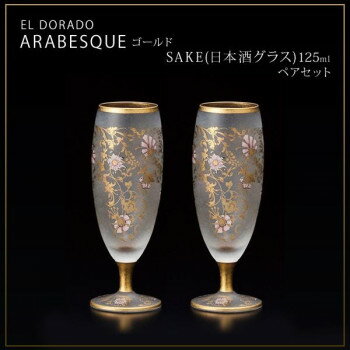 エル・ドラード アラベスク・ゴールド SAKE(日本酒グラス) 125ml ペアセット S-6101