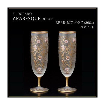　ギフト対応について　楽天国際配送対象店舗 （海外配送）　Rakuten International Shipping&nbsp;エル・ドラード アラベスク・ゴールド BEER(ビアグラス) 360ml ペアセット S-6103黄金郷へのロマンが、貴方の日常のアクセントに。【エル・ドラード アラベスク・ゴールド BEER(ビアグラス) 360ml ペアセット S-6103】 fk094igrjs 16世紀頃の探検家達が南米の奥地に存在すると想像した黄金郷「エル・ドラード」や、マルコポーロ「東方見聞録」による黄金の国「ジパング」など、古くより黄金郷にまつわる伝説がヨーロッパを中心に根付いていました。この黄金郷伝説へのオマージュとしてそのイメージを膨らませ、グラスウエアに融合させた逸品「EL・DORADO」シリーズが生まれました。グラス表面を特殊技術により結晶の如く腐食させ、その上に金転写加工を施す事で、クラシカルな中にも煌びやかで厳かな印象に仕上がりました。※洗浄の際は優しく手洗いしてください。サイズ最大69×口61×高さ206mm個装サイズ：19.0×25.0×7.5cm重量個装重量：700g素材・材質ソーダガラス仕様食器洗浄機:不可容量:360ml化粧箱入りセット内容ビアグラス×2生産国日本 製品詳細 商品名：エル・ドラード　アラベスク・ゴールド　BEER(ビアグラス)　360ml　ペアセット　S-6103カラー・サイズ名称：1061537JANコード：4963972561039 広告文責 (有)イースクエアTEL:0120-532-772 ※お客さま都合による、ご注文後の[キャンセル][変更][返品][交換]はお受けできませんのでご注意下さいませ。※当店では、すべての商品で在庫を持っておりません。記載の納期を必ずご確認ください。※ご注文いただいた場合でもメーカーの[在庫切れ][欠品][廃盤]などの理由で、[記載の納期より発送が遅れる][発送できない]場合がございます。その際は、当店よりご連絡させていただきます。あらかじめご了承ください。 こちらの商品は【お取り寄せ(14営業日以内に発送予定)】となります。