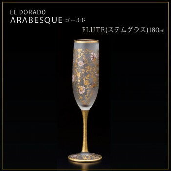 エル・ドラード アラベスク・ゴールド FLUTE(ステムグラス) 180ml 6524