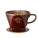 Kalita(カリタ) 陶器製コーヒードリッパー 102 02003・ロトブラウン