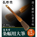 長栄堂 条幅用大筆 観賞 (12号) 30131