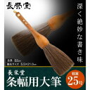 長栄堂 条幅用大筆 観賞 (25号) 30121