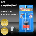 KM LEDロータリーテール T20ウェッジ DC12V専用 KR-200