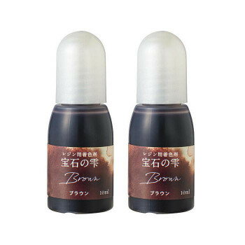 PADICO パジコ UVレジン用着色剤 宝石の雫 10ml 2本セット Brown ブラウン 403043