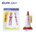 ELPA コーンカバー(立ち入り禁止) CHC-113H