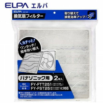 ELPA 換気扇フィルター パナソニック用 2枚入り EKF-25P [ラッピング不可][代引不可][同梱不可](3.0)