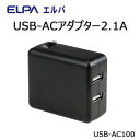 ELPA USB-ACアダプター2.1A USB-AC100