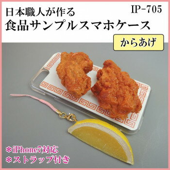 日本職人が作る 食品サンプル iPhone7ケース/アイフォンケース からあげ ストラップ付き IP-705
