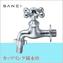 三栄水栓 SANEI カップリング横水栓JY30YV-13