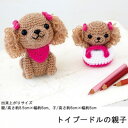 ハマナカ 手芸パック かわいいあみぐるみ トイプードルの親子 H301-515