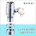 三栄水栓 SANEI シングル混合栓用分岐アダプター INAX用 B98-2B