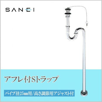 三栄水栓 SANEI アフレ付SトラップPH70-25 [ラッピング不可][代引不可][同梱不可]