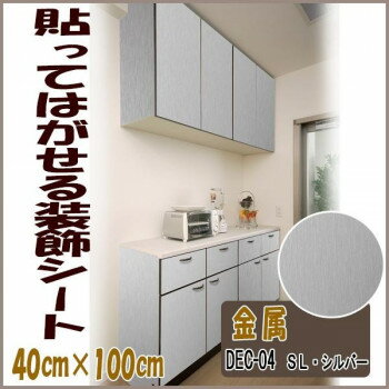 　ギフト対応について　楽天国際配送対象店舗 （海外配送）　Rakuten International Shipping&nbsp;DECO SHEET 貼ってはがせる装飾シート 40cm×100cm 金属柄 DEC-04 SL・シルバープチリフォーム・模様替え・セルフDIYに☆【DECO SHEET 貼ってはがせる装飾シート 40cm×100cm 金属柄 DEC-04 SL・シルバー】 fk094igrjs のり残りなしではがせる日本製の装飾シートです。貼りやすい大きさにカットして使用できます。防水性に優れているので、キッチンや床、壁など自分好みに変えたいという方におすすめです!!※本製品の性質上、パターンマッチング(柄合わせ)は出来ません。※印刷品の為、生産ロットにより多少色目の差が生じる場合があります。※こちらの商品は机やテーブルの上への貼り付けには適しておりません。サイズ40×100cm個装サイズ：5.0×5.0×41.0cm重量個装重量：200g素材・材質・表面:塩化ビニル樹脂　・中間層:ポリエステル・粘着剤:アクリル系樹脂・離型フィルム:ポリエステル生産国日本 製品詳細 商品名：DECO SHEET 貼ってはがせる装飾シート　40cm×100cm　金属柄　DEC-04　SL・シルバーカラー・サイズ名称：1073685JANコード：4977932211391 広告文責 (有)イースクエアTEL:0120-532-772 ※お客さま都合による、ご注文後の[キャンセル][変更][返品][交換]はお受けできませんのでご注意下さいませ。※当店では、すべての商品で在庫を持っておりません。記載の納期を必ずご確認ください。※ご注文いただいた場合でもメーカーの[在庫切れ][欠品][廃盤]などの理由で、[記載の納期より発送が遅れる][発送できない]場合がございます。その際は、当店よりご連絡させていただきます。あらかじめご了承ください。 こちらの商品は【お取り寄せ(14営業日以内に発送予定)】となります。