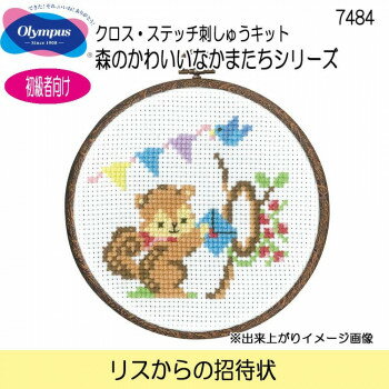 オリムパス クロス・ステッチ刺しゅうキット 森のかわいいなかまたちシリーズ リスからの招待状 7484