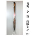 30311 書苑 小 茶 高級天尾 条幅 カタメ