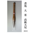 30331 書苑 大 茶 高級天尾 条幅 カタメ