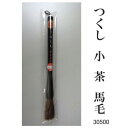 30500 つくし 小 茶 馬毛 条幅用 サバキ