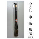 30510 つくし 中 茶 馬毛 条幅用 サバキ