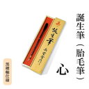 誕生筆(胎毛筆) 心 黒檀軸仕様