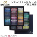 REMBRANDT レンブラント ソフトパステル 90色セット 風景画用 T300C90L 473423