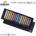 REMBRANDT レンブラント ソフトパステル 15色セット T300C15 473369
