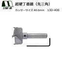 スターエム 超硬丁番錐(先三角) 40.0 13D-400