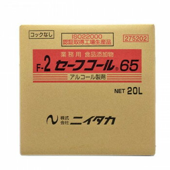 業務用 食品添加物 セーフコール65(F-2) 20L(BIB) 275202 [ラッピング不可][代引不可][同梱不可] 1