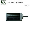 スターエム フシ太郎 木栓削り 4950-B