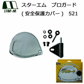 スターエム プロガード(安全保護カバー) 521