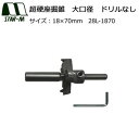 スターエム 超硬座掘錐 大口径 ドリルなし 18×70 28L-1870