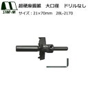 スターエム 超硬座掘錐 大口径 ドリルなし 21×70 28L-2170