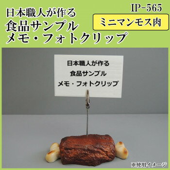 日本職人が作る 食品サンプル メモ・フォトクリップ ミニマンモス肉 IP-565