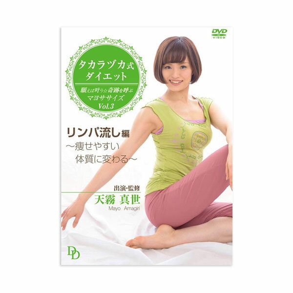 DVD 天霧真世監修 タカラヅカ式ダイエット 願えば叶う★奇跡を呼ぶマヨササイズ VOL.3 「リンパ流し」編 LPFD-8013