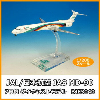 Airplane - JAL/日本航空 JAS MD-90 7号機 ダイキャストモデル 1/200スケール BJE3040