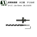 スターエム 超硬座掘錐 大口径 ドリル付 18×70 28L-D1870